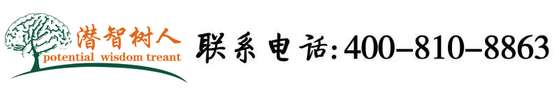 大鸡吧狂操视频在线观看北京潜智树人教育咨询有限公司